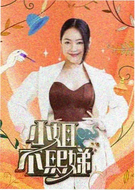 马琪琪喜剧精选集